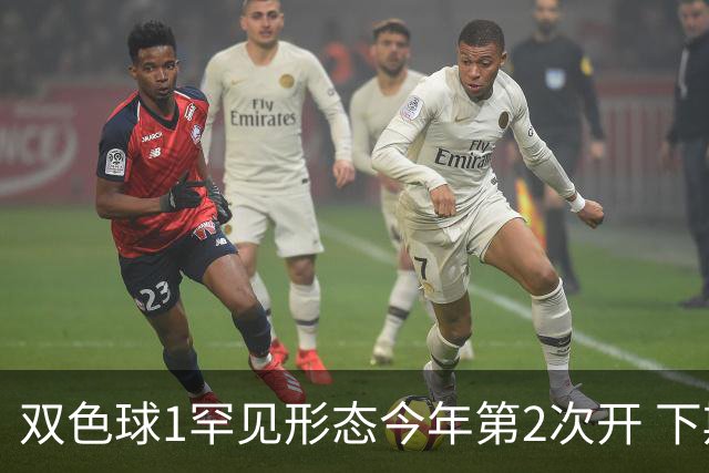 双色球1罕见形态今年第2次开 下期蓝球看这几码
