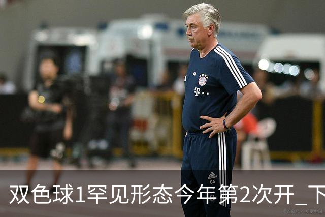 双色球1罕见形态今年第2次开 下期蓝球看这几码