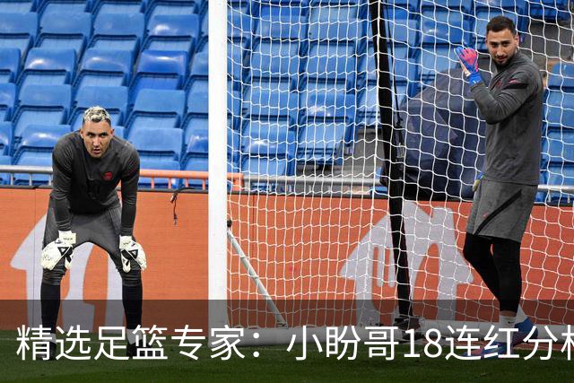 精选足篮专家：小盼哥18连红分析足彩 卢西奥15连红