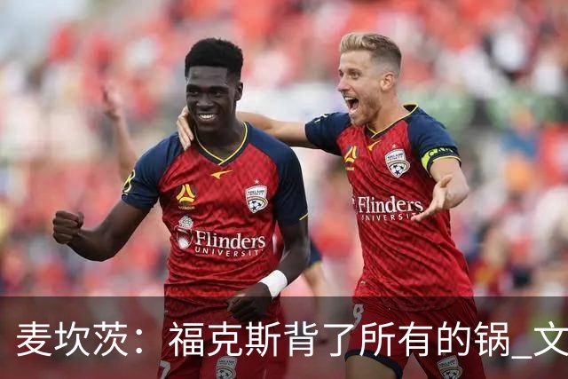 麦坎茨：福克斯背了所有的锅 文班亚马4场都拉胯才是最大罪人